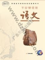 粤教版高一语文必修1 粤教版电子课本封面