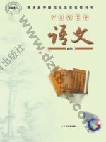 粤教版高一语文必修4 粤教版电子课本封面
