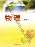 粤教版高三物理选修3-3(理科生 粤教版电子课本封面