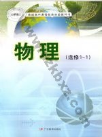 粤教版高二物理选修1-1(文科生 粤教版电子课本封面