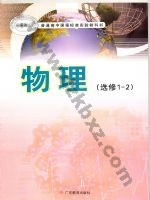 粤教版高二物理选修1-2(文科生 粤教版电子课本封面