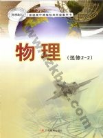 粤教版高二物理选修2-2(职高 粤教版电子课本封面