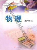粤教版高二物理选修3-2(理科生 粤教版电子课本封面