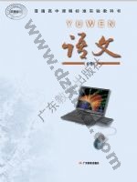 粤教版高二语文必修5 粤教版电子课本封面