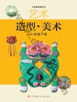 苏少版一年级美术下册 苏少版电子课本封面
