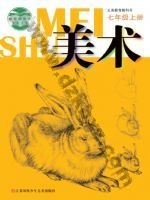 苏少版七年级美术上册
