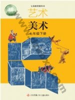 苏少版七年级美术下册