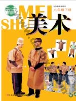 苏少版九年级美术下册