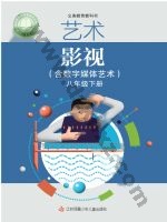 苏少版八年级影视下册