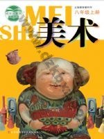 苏少版八年级美术上册