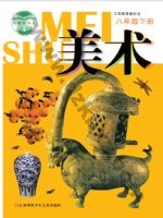 苏少版八年级美术下册