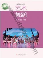 苏少版八年级舞蹈下册 苏少版电子课本封面