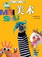 苏少版六年级美术下册 苏少版电子课本封面