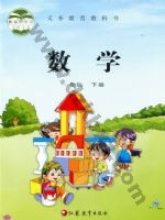 苏教版一年级数学下册 苏教版电子课本封面