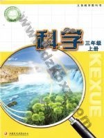 苏教版三年级科学上册电子课本封面