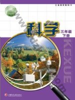 苏教版三年级科学下册电子课本封面