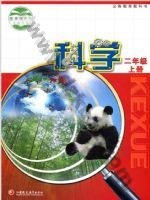 苏教版二年级科学上册电子课本封面