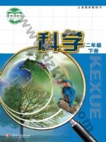 苏教版二年级科学下册电子课本封面