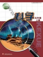 苏教版五年级科学上册电子课本封面