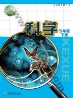 苏教版五年级科学下册电子课本封面