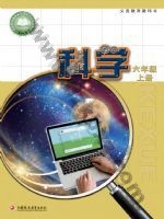 苏教版六年级科学上册电子课本封面