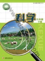 苏教版六年级科学下册电子课本封面