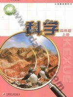 苏教版四年级科学上册电子课本封面