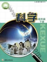 苏教版四年级科学下册电子课本封面