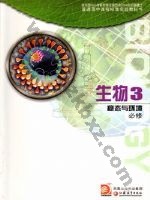 苏教版高二生物必修3（稳态与环境