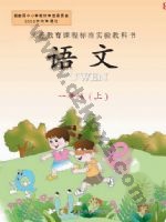 西师大版一年级语文上册