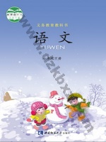 西师大版一年级语文下册 西师大版电子课本封面