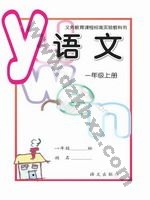 语文版A版一年级语文上册