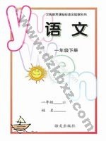 语文版A版一年级语文下册