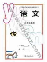 语文版A版二年级语文上册