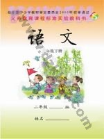 语文版S版二年级语文下册 语文版电子课本封面