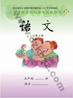 语文版S版五年级语文上册 语文版电子课本封面
