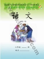 语文版S版六年级语文下册 语文版电子课本封面