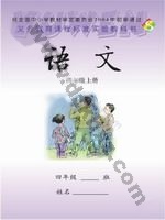 语文版S版四年级语文上册 语文版电子课本封面