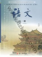 语文版高一语文必修三 语文版电子课本封面