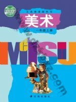 辽海版一年级美术上册