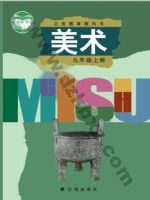 辽海版九年级美术上册