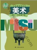 辽海版九年级美术下册