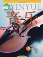 辽海版八年级音乐下册 辽海版电子课本封面