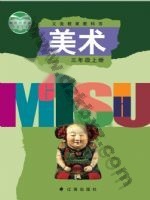 辽海版三年级美术上册 辽海版电子课本封面