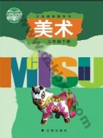 辽海版三年级美术下册 辽海版电子课本封面