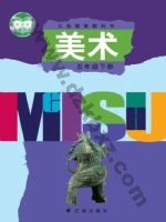 辽海版五年级美术下册