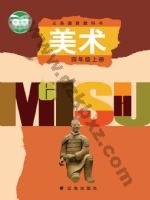 辽海版四年级美术上册