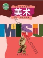 辽海版四年级美术下册