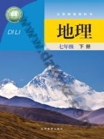 晋教版七年级地理下册