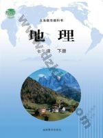 晋教版七年级地理下册